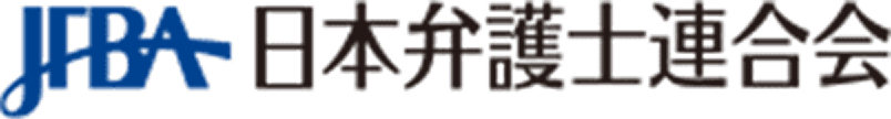 日本弁護士連合会