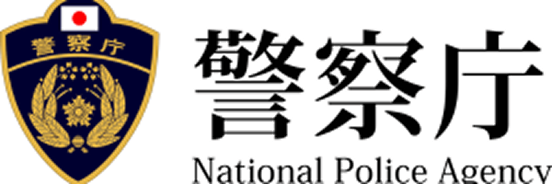 警察庁ホームページ